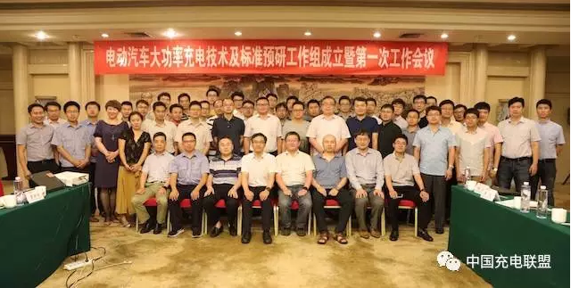 电动汽车大功率充电技术与标准预研工作组成立暨第一次工作组会议召开 电动汽车大功率充电技术与标准预研工作组成立暨第一次工作组会议召开