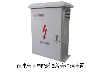 电能质量综合治理产品 电能质量综合治理产品
