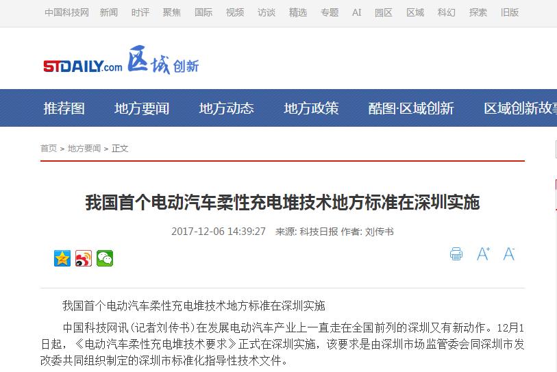 多家媒体大篇幅报道全国首个电动汽车充电堆标准发布 多家媒体大篇幅报道全国首个电动汽车充电堆标准发布