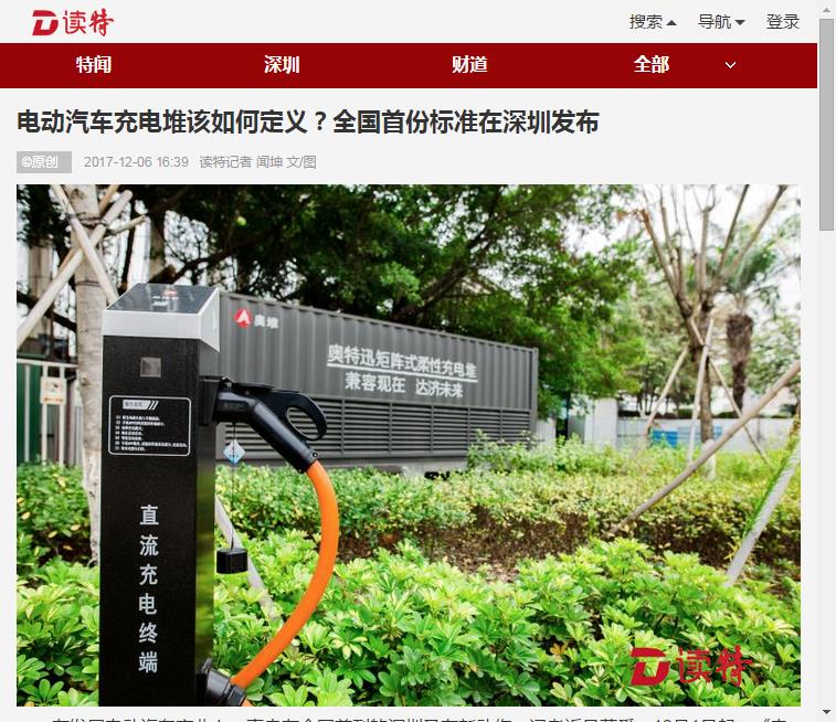 多家媒体大篇幅报道全国首个电动汽车充电堆标准发布 多家媒体大篇幅报道全国首个电动汽车充电堆标准发布